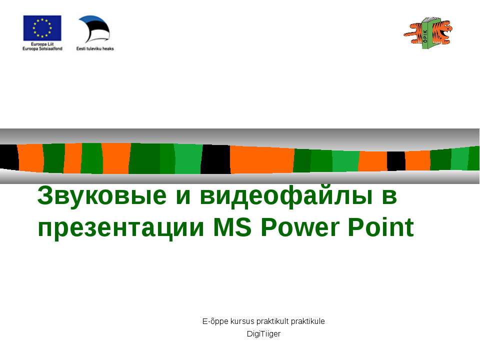 Звуковые и видеофайлы в презентации MS Power Point - Скачать школьные презентации PowerPoint бесплатно | Портал бесплатных презентаций school-present.com