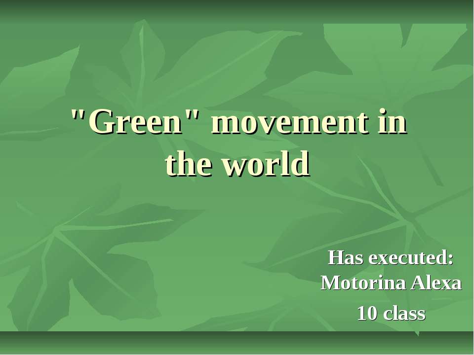 "Green" movement in the world - Скачать школьные презентации PowerPoint бесплатно | Портал бесплатных презентаций school-present.com