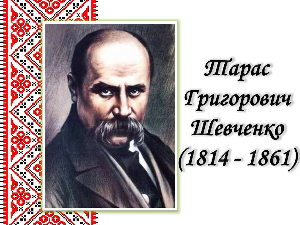 Життєвий і творчий шлях Тараса Григоровича Шевченка - Скачать школьные презентации PowerPoint бесплатно | Портал бесплатных презентаций school-present.com