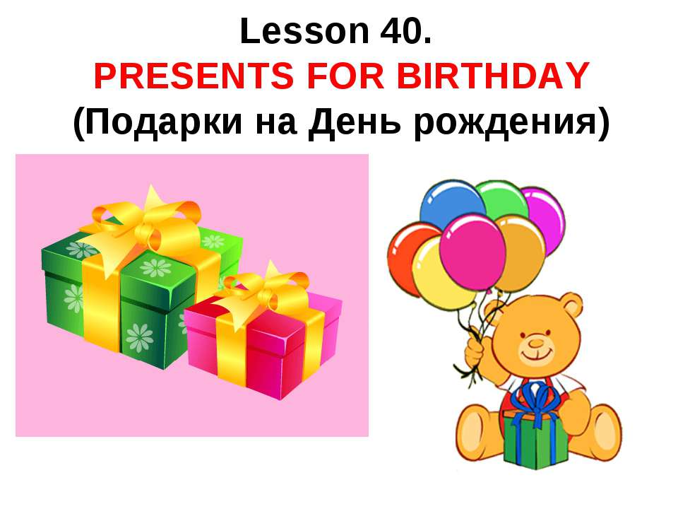 Presents for birthday - Скачать школьные презентации PowerPoint бесплатно | Портал бесплатных презентаций school-present.com