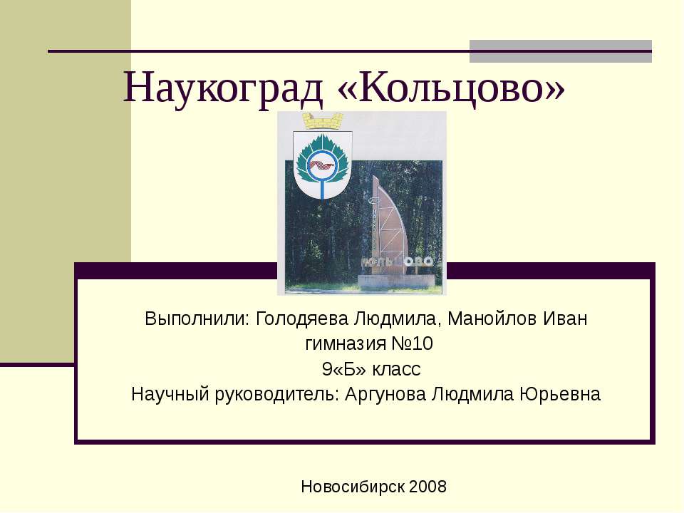 Наукоград «Кольцово» - Скачать школьные презентации PowerPoint бесплатно | Портал бесплатных презентаций school-present.com