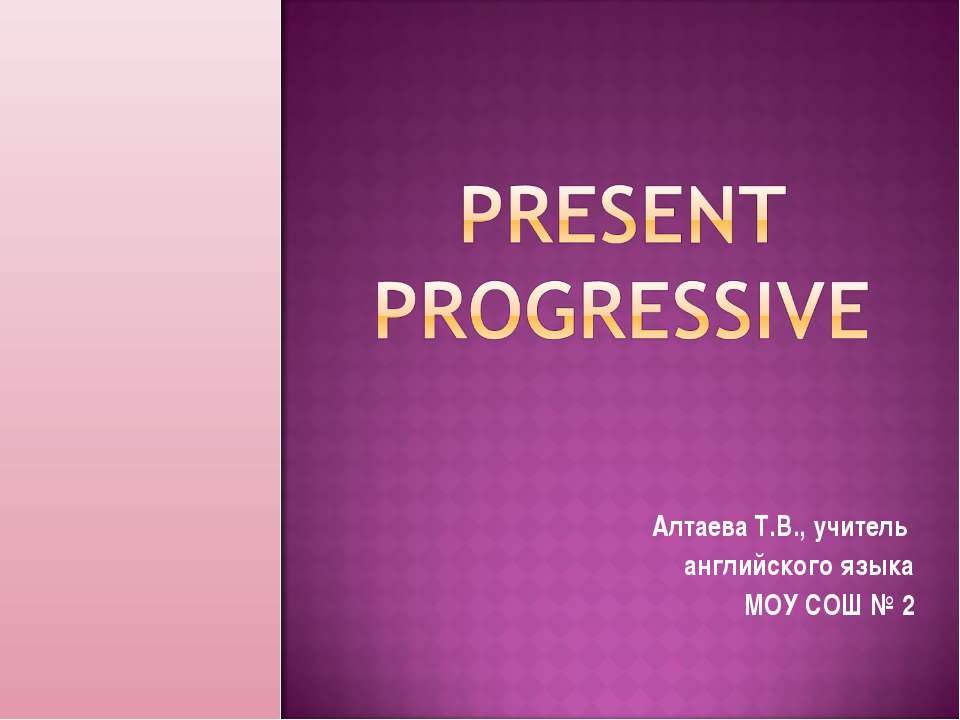 Present Progressive - Скачать школьные презентации PowerPoint бесплатно | Портал бесплатных презентаций school-present.com