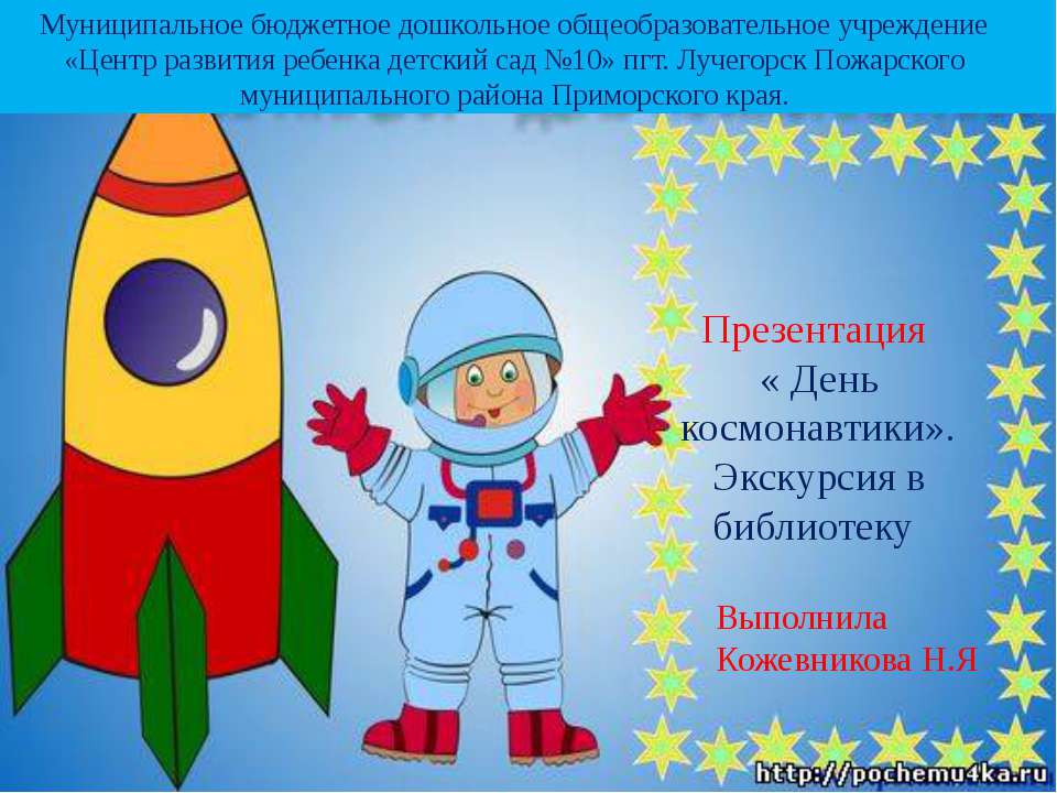 Презентация "День космонавтики"