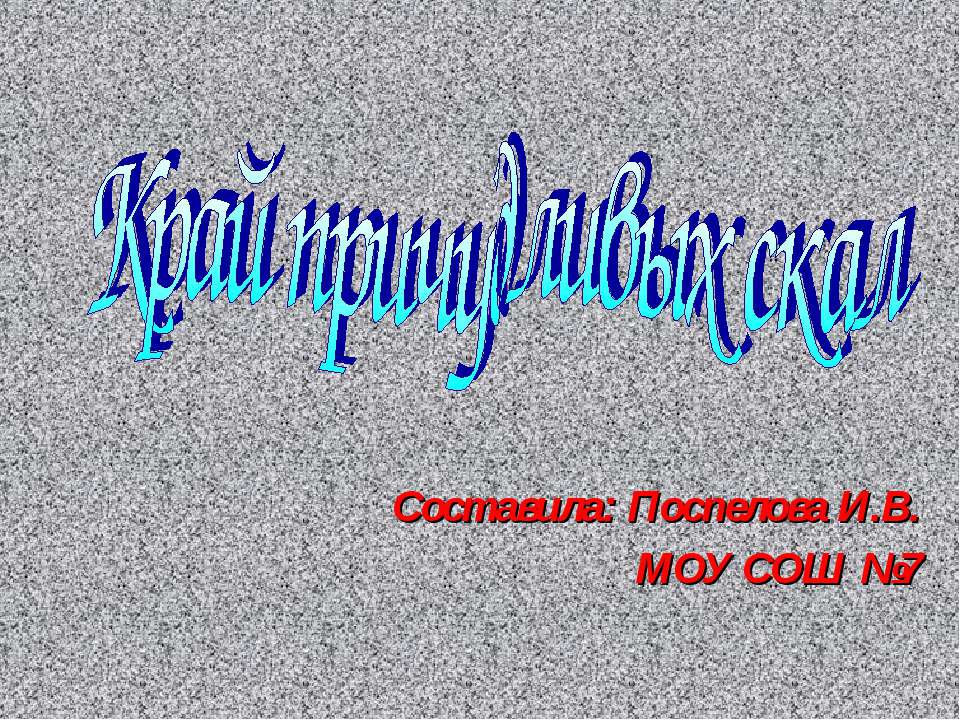 Край причудливых скал - Скачать школьные презентации PowerPoint бесплатно | Портал бесплатных презентаций school-present.com