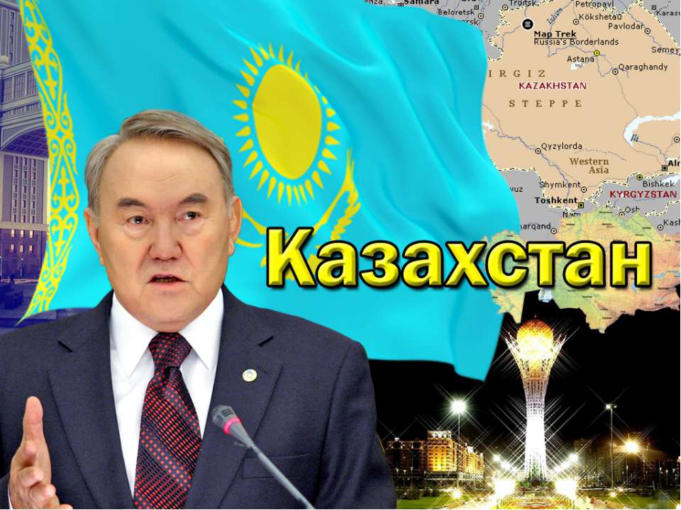 Казахстан - Скачать школьные презентации PowerPoint бесплатно | Портал бесплатных презентаций school-present.com