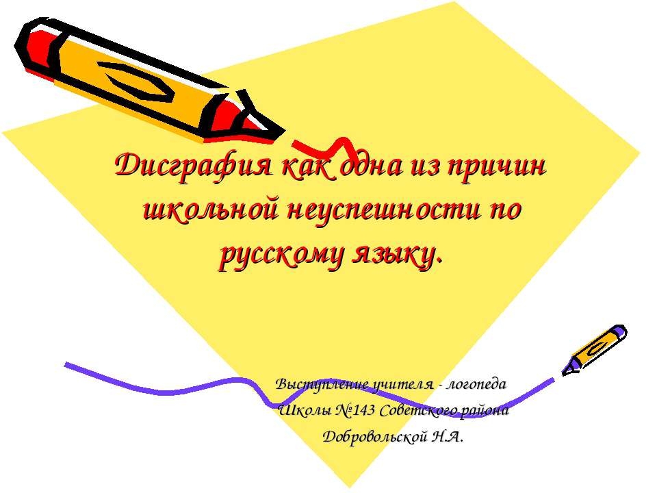 Дисграфия как одна из причин школьной неуспешности по русскому языку
