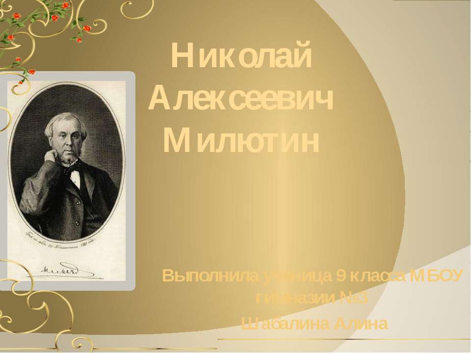 Николай Алексеевич Милютин