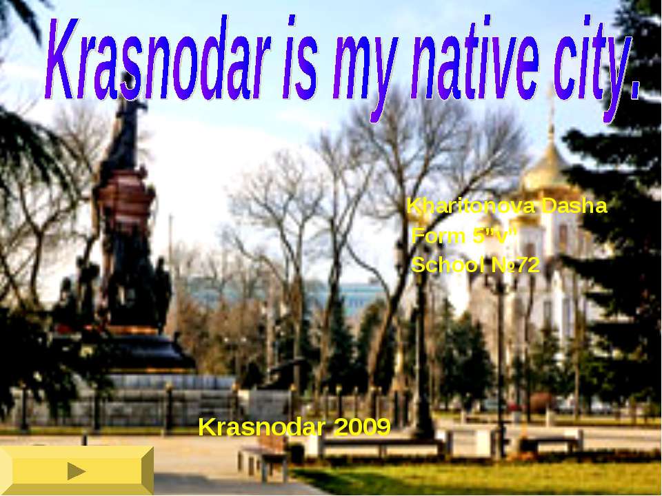 Krasnodar is my native city - Скачать школьные презентации PowerPoint бесплатно | Портал бесплатных презентаций school-present.com