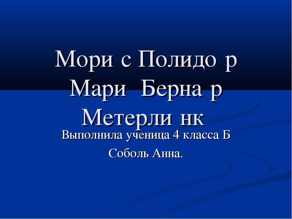 Морис Полидор Мари Бернар Метерлинк