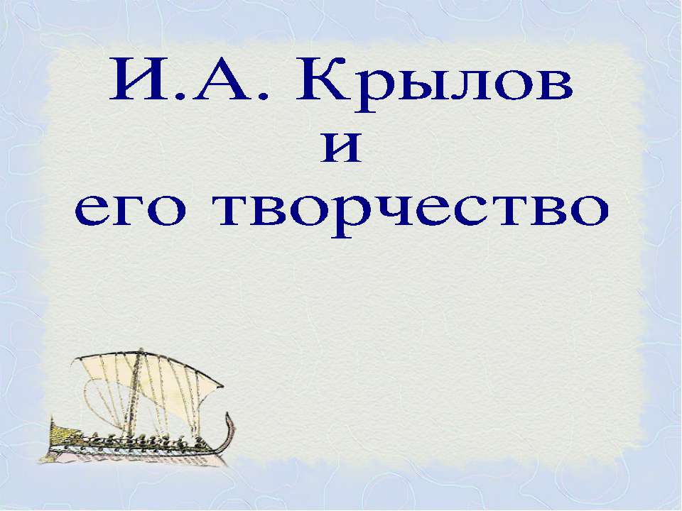 И.А. Крылов и его творчество