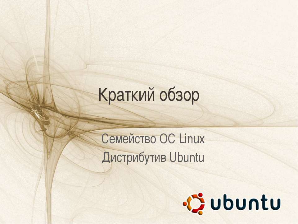 Краткий обзор. Семейство ОС Linux. Дистрибутив Ubuntu