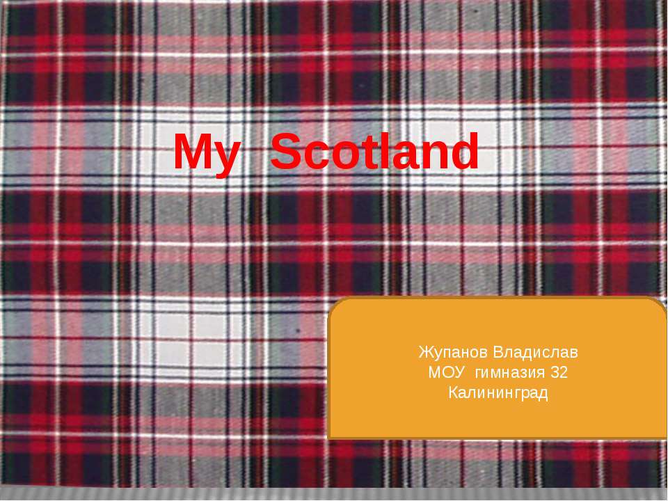 My Scotland - Скачать школьные презентации PowerPoint бесплатно | Портал бесплатных презентаций school-present.com