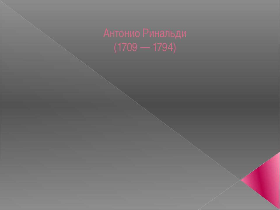 Антонио Ринальди (1709 — 1794) - Скачать школьные презентации PowerPoint бесплатно | Портал бесплатных презентаций school-present.com