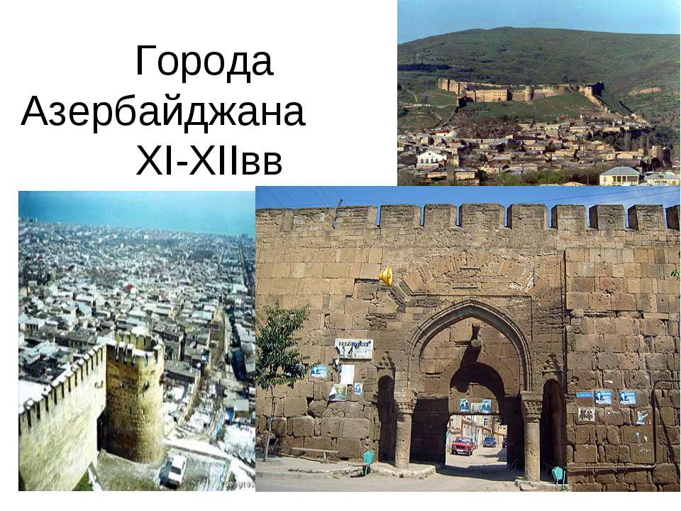 Города Азербайджана XI-XIIвв