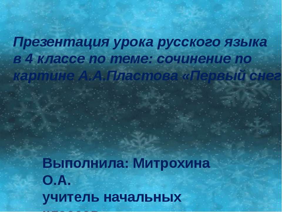 Cочинение по картине А.А.Пластова «Первый снег»