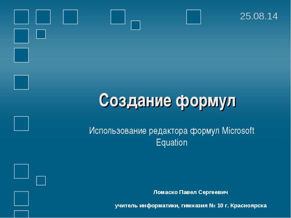 Создание формул Использование редактора формул Microsoft Equation - Скачать школьные презентации PowerPoint бесплатно | Портал бесплатных презентаций school-present.com