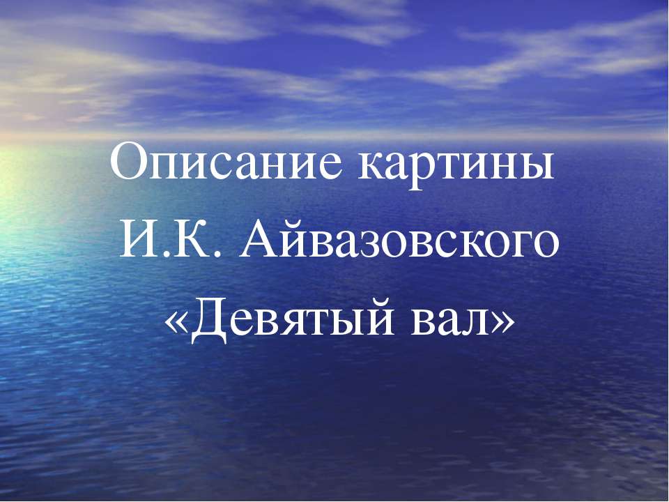 Описание картины И.К. Айвазовского «Девятый вал»