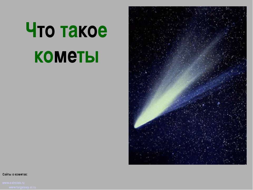 Что такое кометы?
