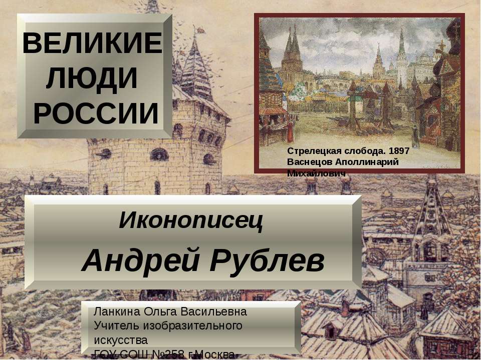 Иконописец Андрей Рублев