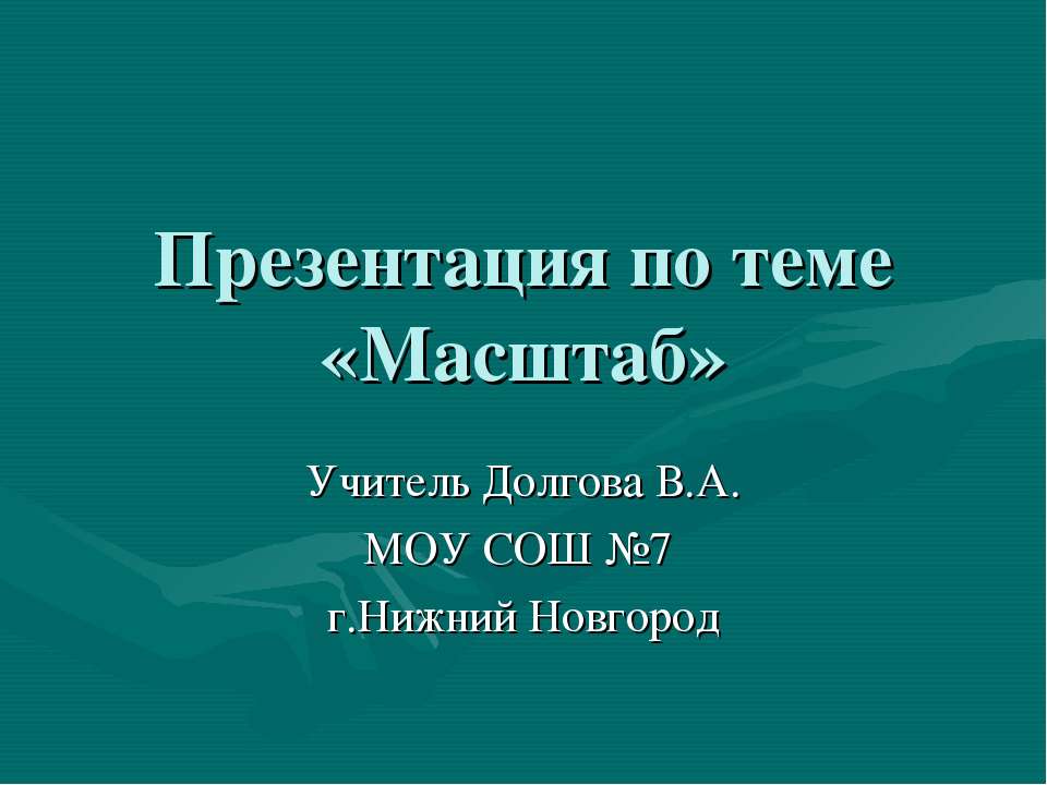 Масштаб - Скачать школьные презентации PowerPoint бесплатно | Портал бесплатных презентаций school-present.com