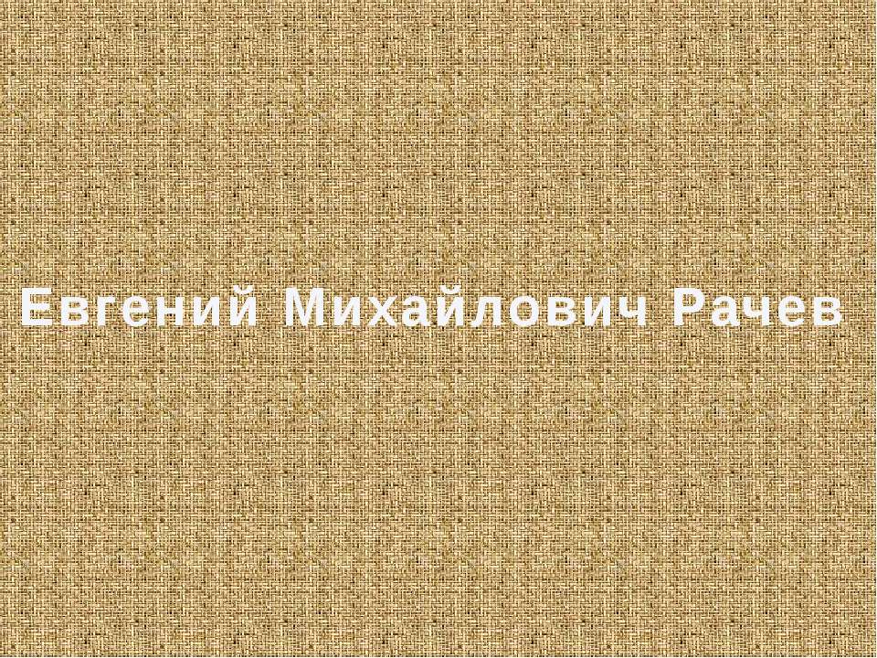 Евгений Михайлович Рачев - Скачать школьные презентации PowerPoint бесплатно | Портал бесплатных презентаций school-present.com