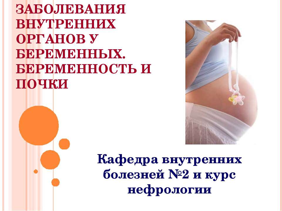 Заболевания внутренних органов у беременных. Беременность и почки