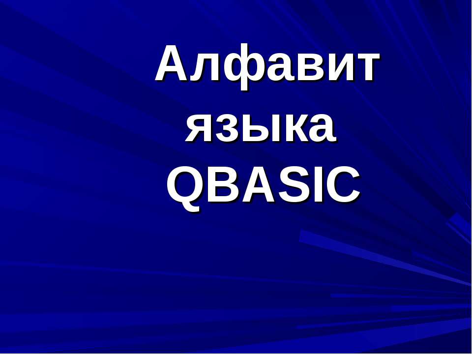Алфавит языка QBASIC