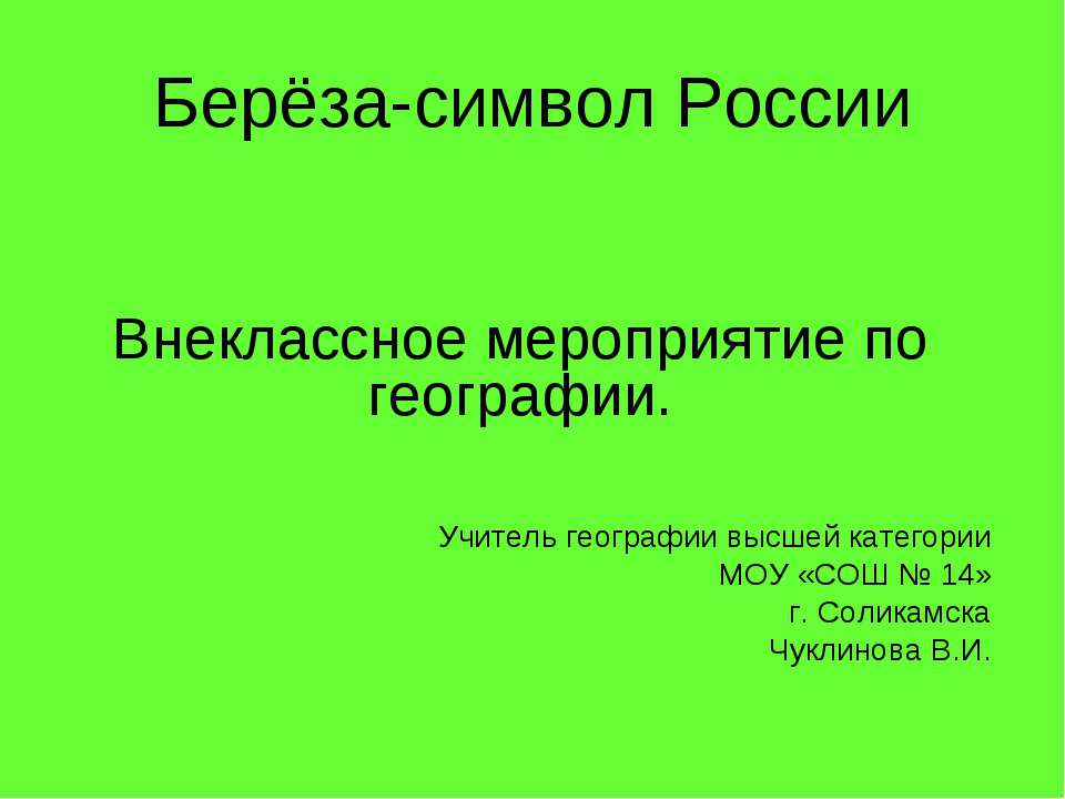 Берёза-символ России - Скачать презентации PowerPoint бесплатно | Портал бесплатных презентаций school-present.com