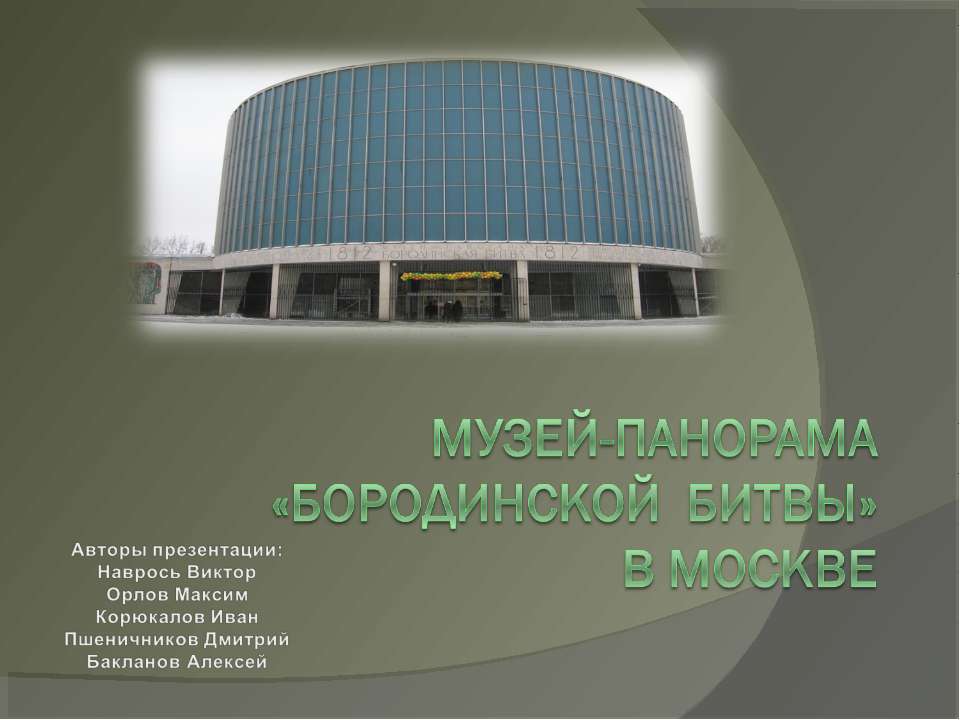 Музей-панорама «Бородинской битвы» в Москве