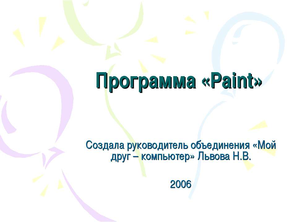 Программа «Paint» - Скачать школьные презентации PowerPoint бесплатно | Портал бесплатных презентаций school-present.com