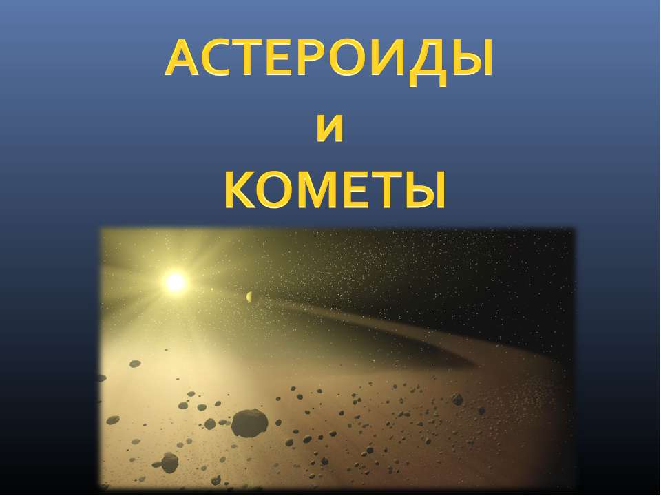 Астероиды и кометы - Скачать презентации PowerPoint бесплатно | Портал бесплатных презентаций school-present.com