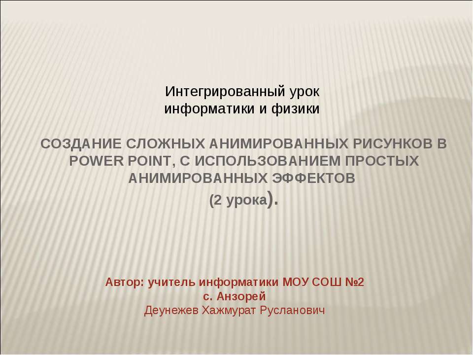 СОЗДАНИЕ СЛОЖНЫХ АНИМИРОВАННЫХ РИСУНКОВ В POWER POINT, С ИСПОЛЬЗОВАНИЕМ ПРОСТЫХ АНИМИРОВАННЫХ ЭФФЕКТОВ - Скачать школьные презентации PowerPoint бесплатно | Портал бесплатных презентаций school-present.com