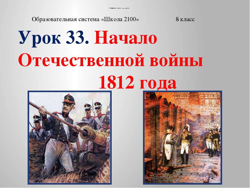 Начало Отечественной войны 1812 года