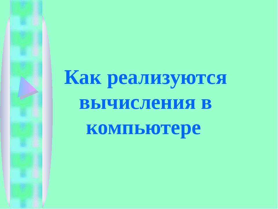 Как реализуются вычисления в компьютере - Скачать школьные презентации PowerPoint бесплатно | Портал бесплатных презентаций school-present.com