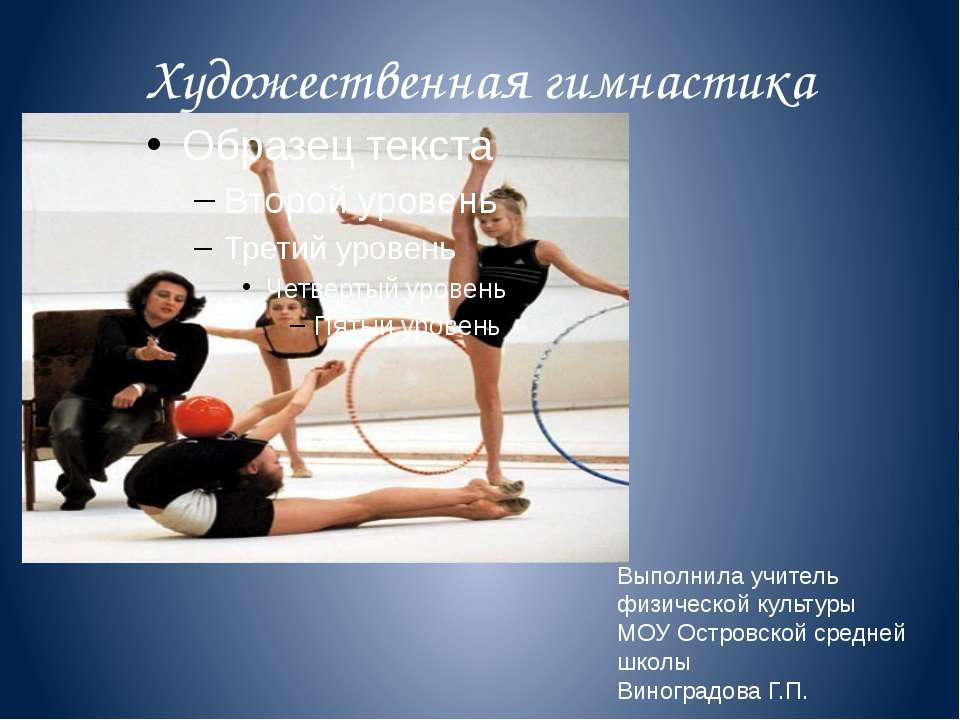 Художественная гимнастика - Скачать презентации PowerPoint бесплатно | Портал бесплатных презентаций school-present.com