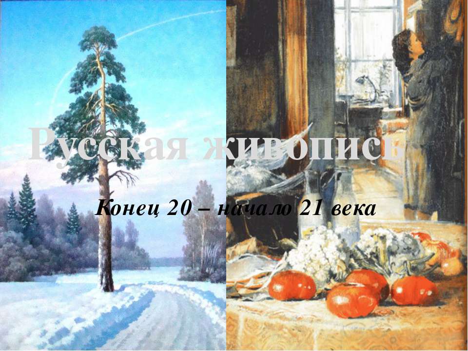 Русская живопись, Конец 20 – начало 21 века