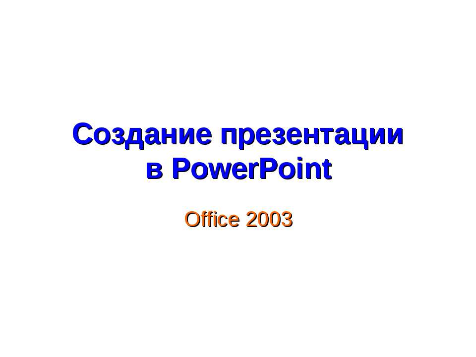 Создание презентации в PowerPoint - Скачать школьные презентации PowerPoint бесплатно | Портал бесплатных презентаций school-present.com