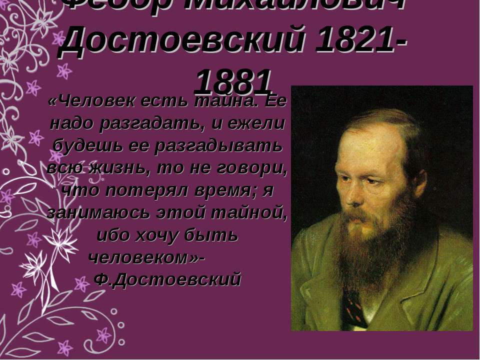 Федор Михайлович Достоевский 1821-1881