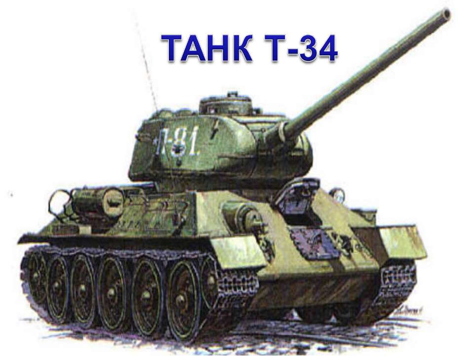 Танк Т-34 - Скачать презентации PowerPoint бесплатно | Портал бесплатных презентаций school-present.com