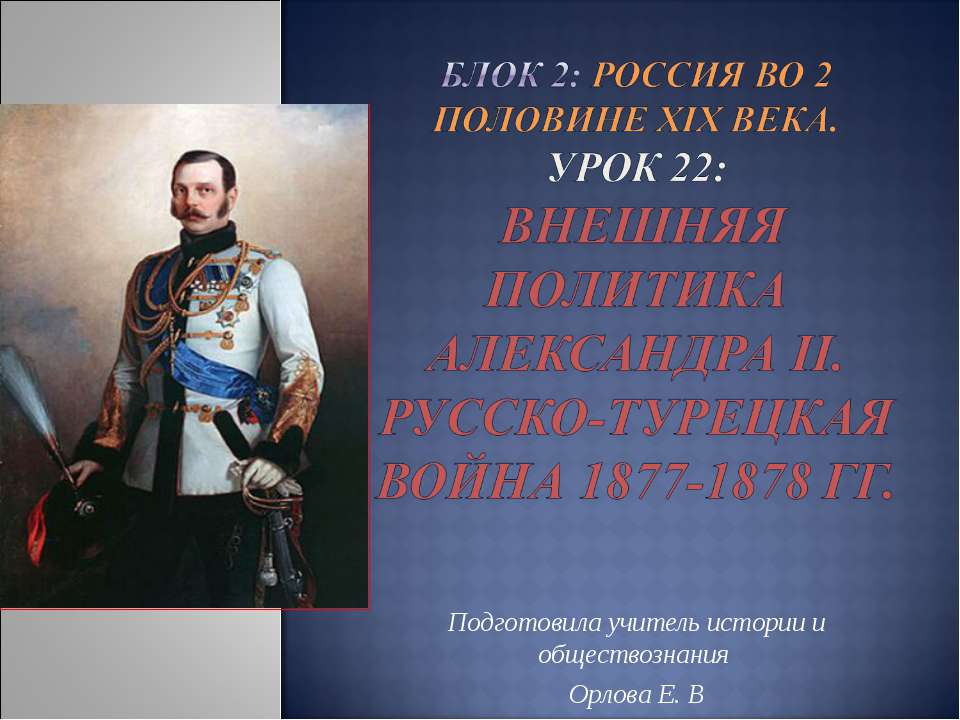 Урок 22: Внешняя политика Александра II. Русско-турецкая война 1877-1878 гг