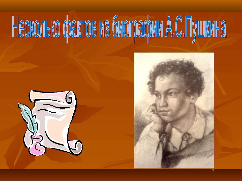 Несколько фактов из биографии А.С.Пушкина