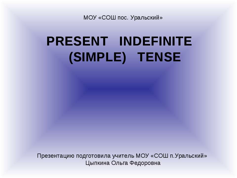 Present indefinite (simple) tense - Скачать презентации PowerPoint бесплатно | Портал бесплатных презентаций school-present.com