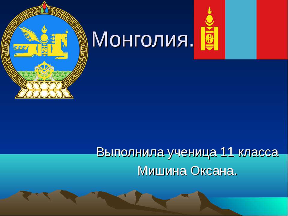 Монголия - Скачать презентации PowerPoint бесплатно | Портал бесплатных презентаций school-present.com