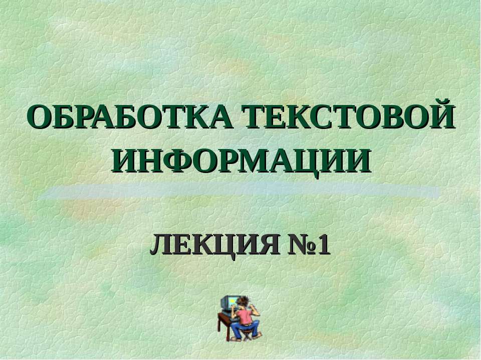 Обработка текстовой информации - Скачать школьные презентации PowerPoint бесплатно | Портал бесплатных презентаций school-present.com