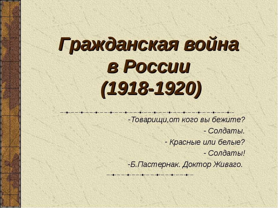 Гражданская война в России (1918-1920)