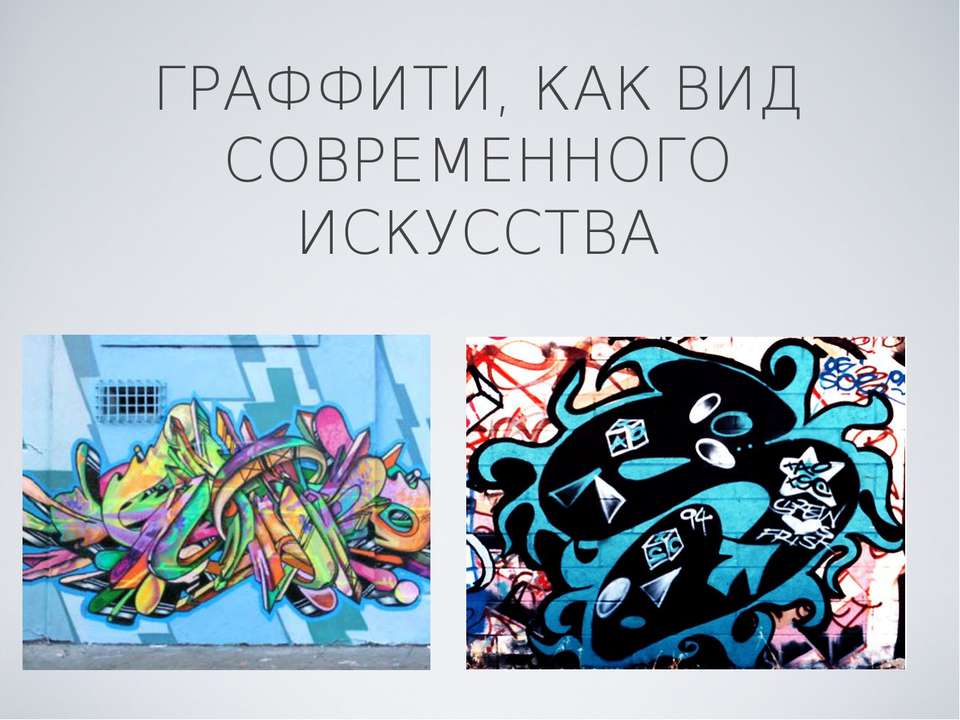 Граффити, как вид современного искусства - Скачать презентации PowerPoint бесплатно | Портал бесплатных презентаций school-present.com