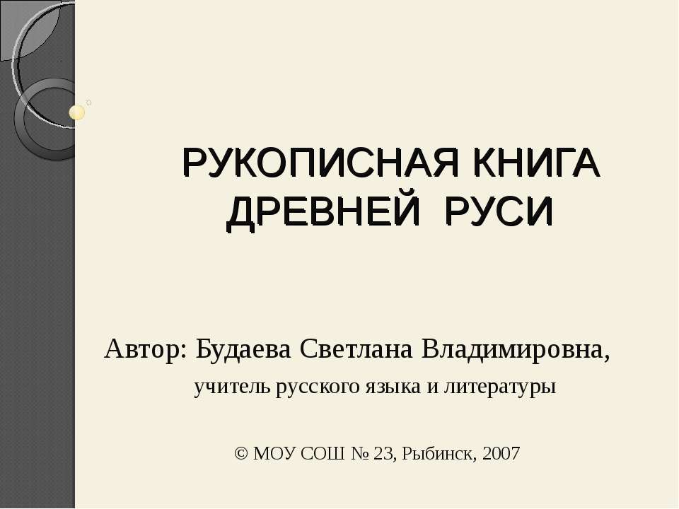 Рукописная книга древней руси