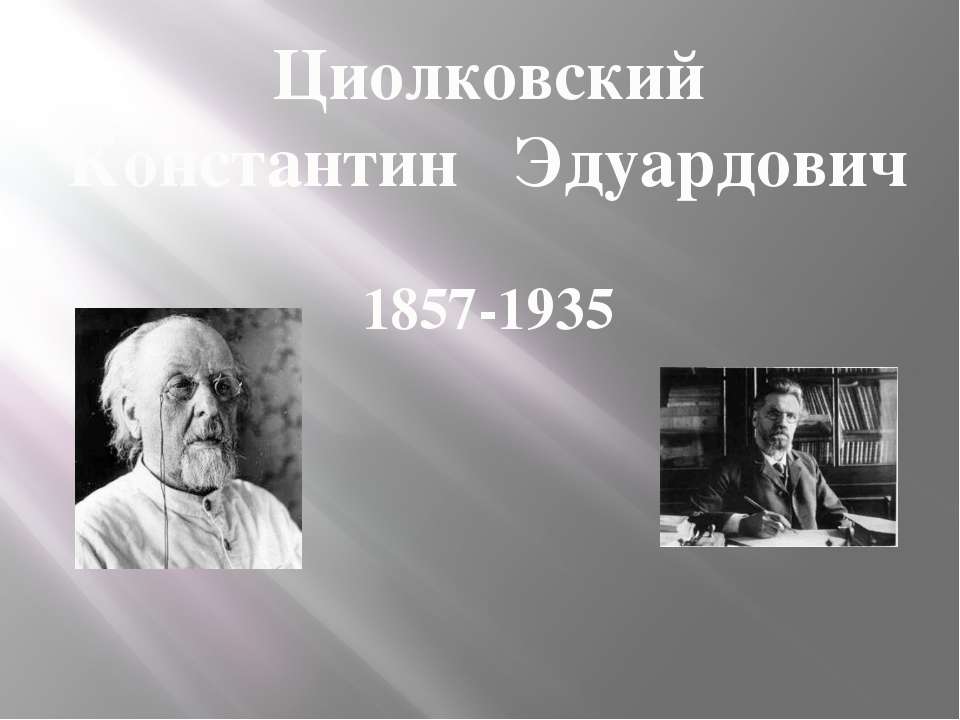 Циолковский Константин Эдуардович 1857-1935