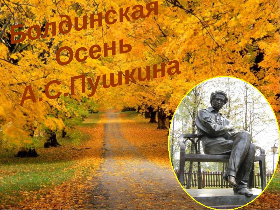 Болдинская Осень А.С. Пушкина
