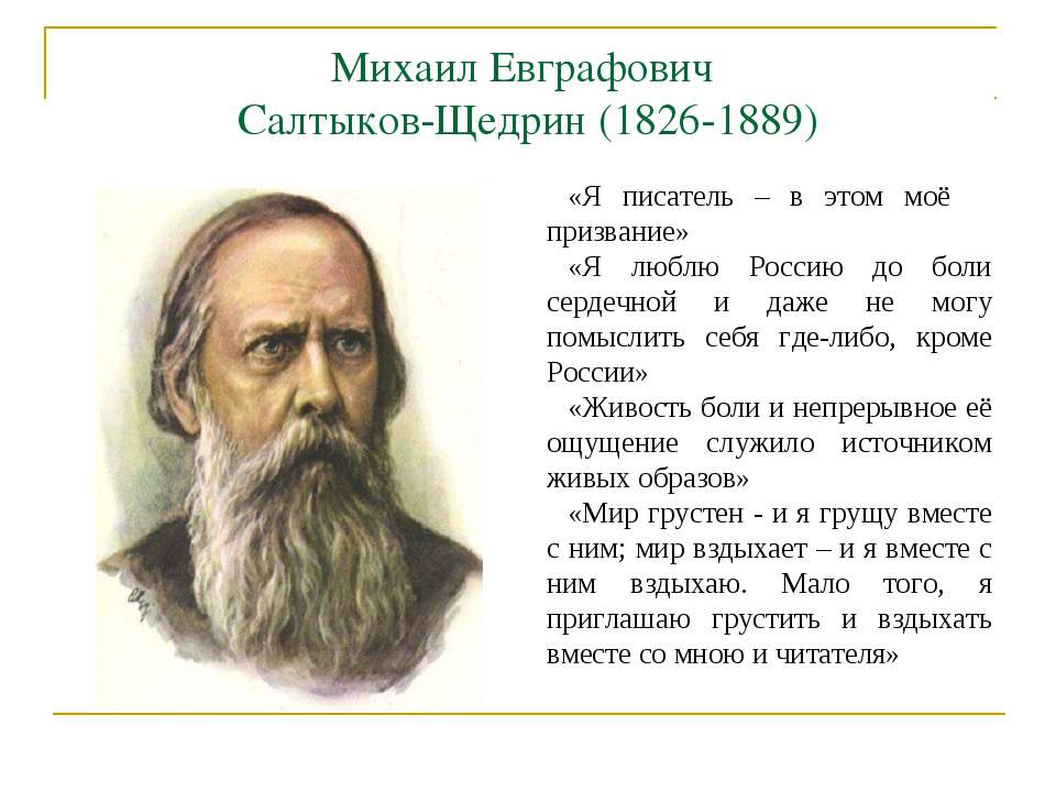 Михаил Евграфович Салтыков – Щедрин ( 1826 – 1889 )